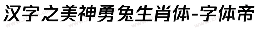 汉字之美神勇兔生肖体字体转换