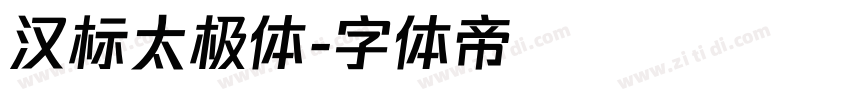 汉标太极体字体转换