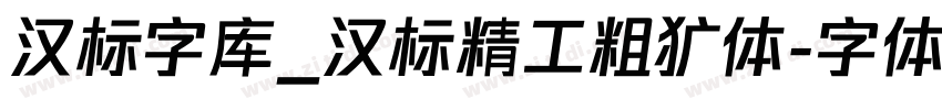 汉标字库_汉标精工粗犷体字体转换