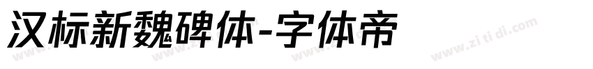 汉标新魏碑体字体转换