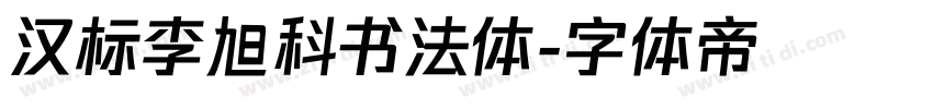 汉标李旭科书法体字体转换