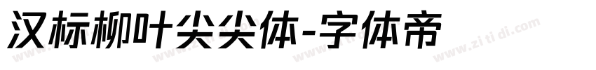 汉标柳叶尖尖体字体转换