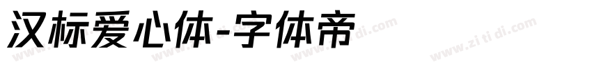 汉标爱心体字体转换