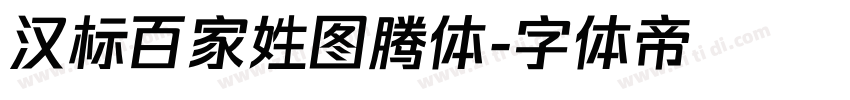 汉标百家姓图腾体字体转换