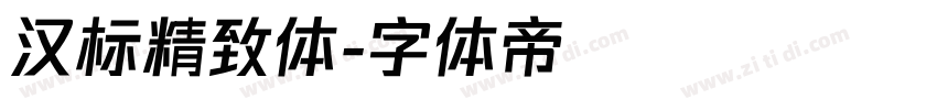 汉标精致体字体转换