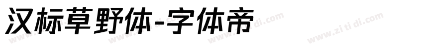 汉标草野体字体转换
