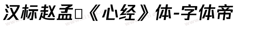 汉标赵孟頫《心经》体字体转换