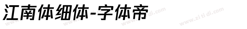 江南体细体字体转换