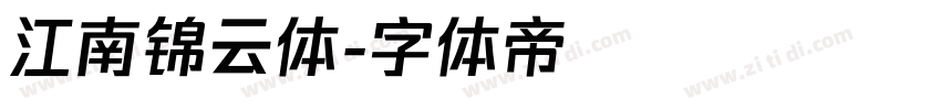 江南锦云体字体转换