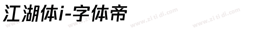 江湖体i字体转换