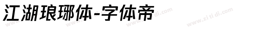 江湖琅琊体字体转换