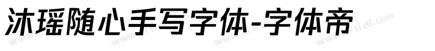 沐瑶随心手写字体字体转换