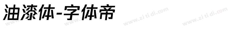 油漆体字体转换