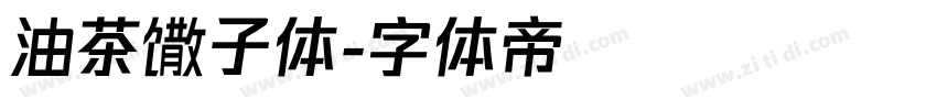油茶馓子体字体转换