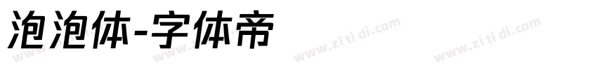 泡泡体字体转换
