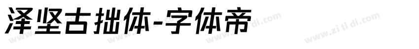 泽坚古拙体字体转换