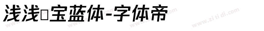 浅浅の宝蓝体字体转换