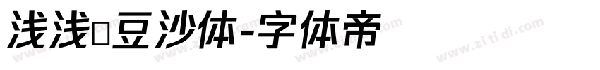 浅浅の豆沙体字体转换