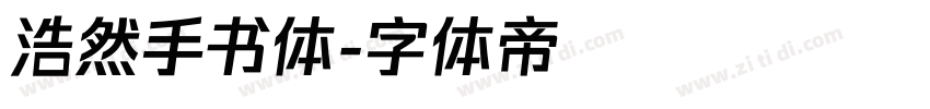 浩然手书体字体转换