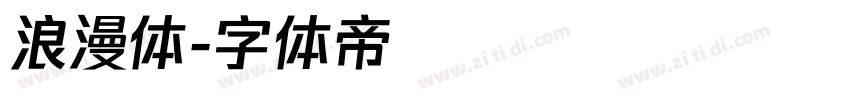 浪漫体字体转换