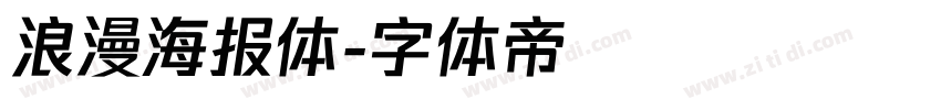 浪漫海报体字体转换