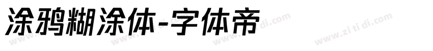 涂鸦糊涂体字体转换