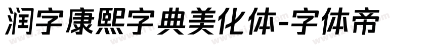 润字康熙字典美化体字体转换
