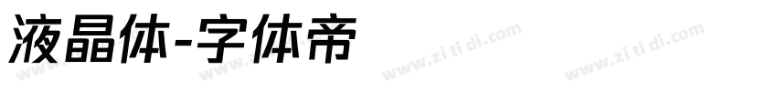 液晶体字体转换