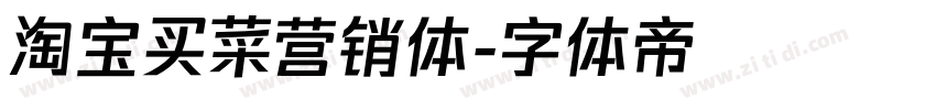 淘宝买菜营销体字体转换