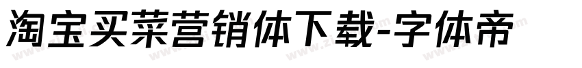 淘宝买菜营销体下载字体转换