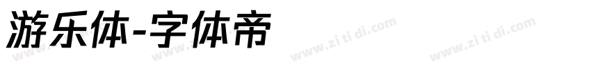 游乐体字体转换