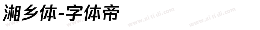 湘乡体字体转换