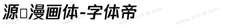源暎漫画体字体转换