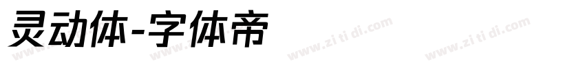 灵动体字体转换