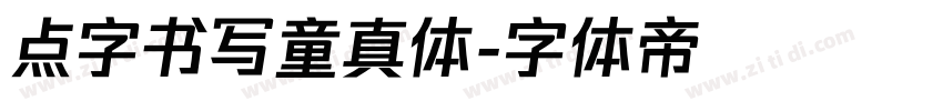 点字书写童真体字体转换