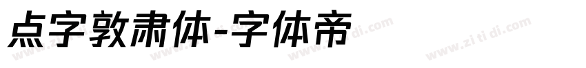 点字敦肃体字体转换