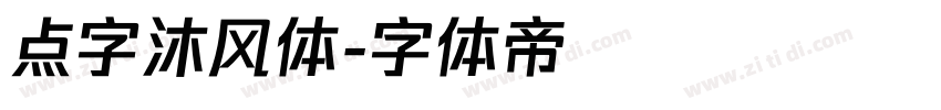 点字沐风体字体转换