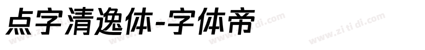点字清逸体字体转换