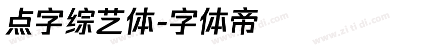 点字综艺体字体转换