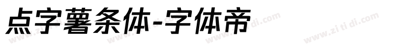 点字薯条体字体转换