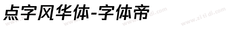 点字风华体字体转换