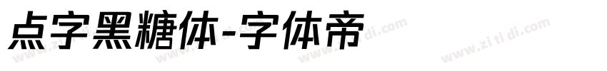 点字黑糖体字体转换