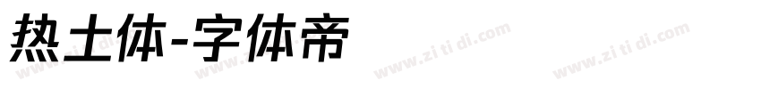 热土体字体转换