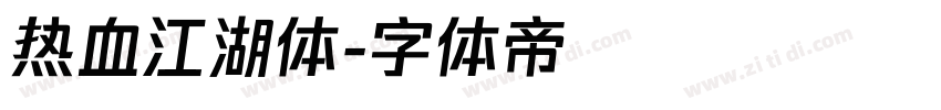 热血江湖体字体转换
