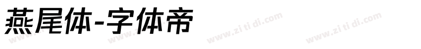 燕尾体字体转换