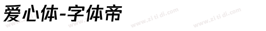 爱心体字体转换