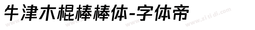 牛津木棍棒棒体字体转换