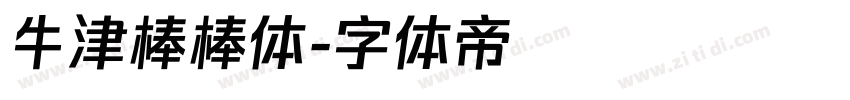 牛津棒棒体字体转换