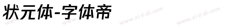 状元体字体转换