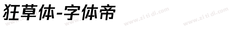 狂草体字体转换